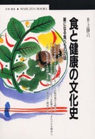 食と健康の文化史 - 薬になる食べものの話 丸善ブックス