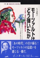 モーツァルトはどう弾いたか - インターネットで曲が聴ける 丸善ブックス