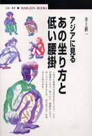 アジアに見るあの坐り方と低い腰掛 丸善ブックス