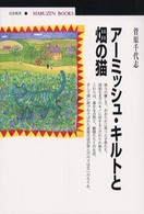 アーミッシュ・キルトと畑の猫 丸善ブックス