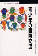 青少年の国際交流 丸善ブックス