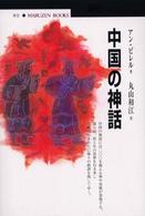 中国の神話 丸善ブックス