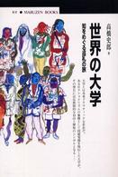 世界の大学 - 知をめぐる巡礼の旅 丸善ブックス