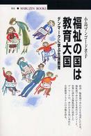 丸善ブックス<br> 福祉の国は教育大国―デンマークに学ぶ生涯教育