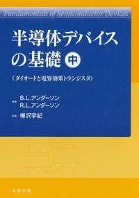 半導体デバイスの基礎 〈中〉 ダイオードと電界効果トランジスタ