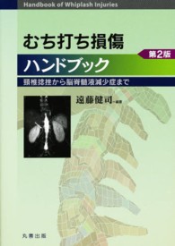 むち打ち損傷ハンドブック - 頸椎捻挫から脳脊髄液減少症まで （第２版）