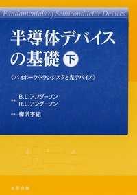 半導体デバイスの基礎 〈下〉 バイポーラ・トランジスタと光デバイス