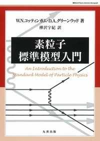 素粒子標準模型入門 Ｗｏｒｌｄ　Ｐｈｙｓｉｃｓ　Ｓｅｌｅｃｔｉｏｎ