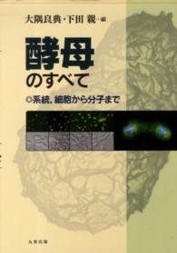 酵母のすべて - 系統，細胞から分子まで