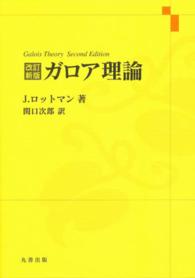 ガロア理論 （改訂新版）