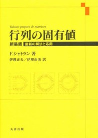 行列の固有値 - 最新の解法と応用 （新装版）