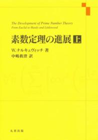 素数定理の進展 〈上〉