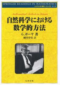 自然科学における数学的方法 シュプリンガー数学リーディングス