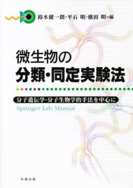 Ｓｐｒｉｎｇｅｒ　Ｌａｂ　Ｍａｎｕａｌ<br> 微生物の分類・同定実験法 - 分子遺伝学・分子生物学的手法を中心に