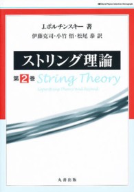 ストリング理論 〈第２巻〉 Ｗｏｒｌｄ　Ｐｈｙｓｉｃｓ　Ｓｅｌｅｃｔｉｏｎ