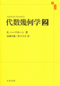 代数幾何学 〈２〉