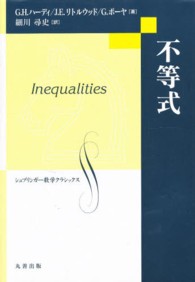 不等式 シュプリンガー数学クラシックス