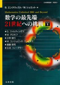 数学の最先端２１世紀への挑戦 〈１〉