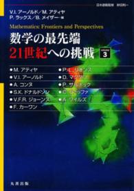 数学の最先端２１世紀への挑戦 〈３〉