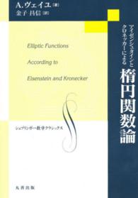 アイゼンシュタインとクロネッカーによる楕円関数論 シュプリンガー数学クラシックス