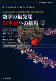 数学の最先端２１世紀への挑戦 〈２〉