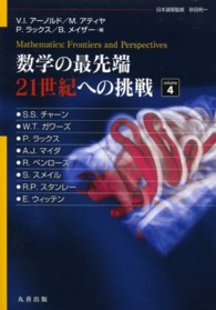 数学の最先端２１世紀への挑戦 〈４〉