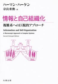 情報と自己組織化 - 複雑系への巨視的アプローチ