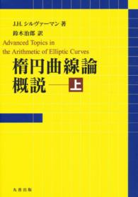 楕円曲線論概説 〈上〉