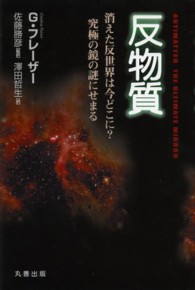 反物質 - 消えた反世界は今どこに？究極の鏡の謎にせまる