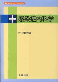 感染症内科学 医学スーパーラーニングシリーズ