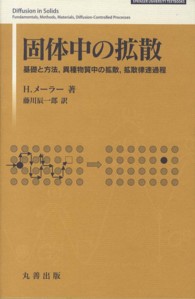 ＳＰＲＩＮＧＥＲ　ＵＮＩＶＥＲＳＩＴＹ　ＴＥＸＴＢＯＯＫＳ<br> 固体中の拡散―基礎と方法、異種物質中の拡散、拡散律速過程