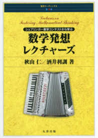 数学リーディングス<br> 数学発想レクチャーズ―シュプリンガー数学コンテストから学ぶ