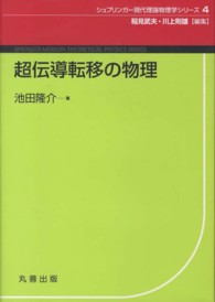 シュプリンガー現代理論物理学シリーズ<br> 超伝導転移の物理