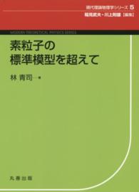 素粒子の標準模型を超えて 現代理論物理学シリーズ