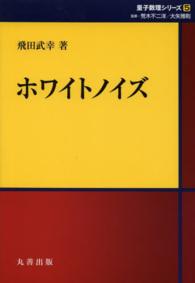 ホワイトノイズ シュプリンガー量子数理シリーズ