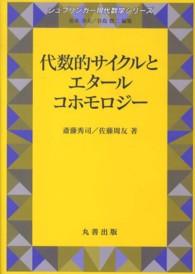 シュプリンガー現代数学シリーズ<br> 代数的サイクルとエタールコホモロジー