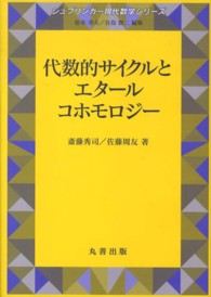 代数的サイクルとエタールコホモロジー シュプリンガー現代数学シリーズ