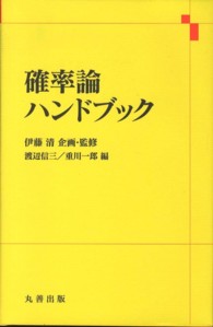 確率論ハンドブック