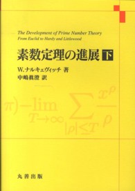 素数定理の進展〈下〉