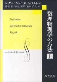 シュプリンガー数学クラシックス<br> 数理物理学の方法〈上〉