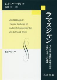数学クラシックス<br> ラマヌジャン―その生涯と業績に想起された主題による十二の講義