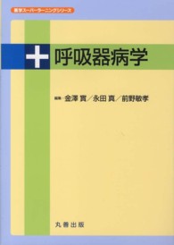 呼吸器病学 医学スーパーラーニングシリーズ