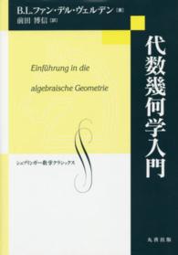 代数幾何学入門 シュプリンガー数学クラシックス