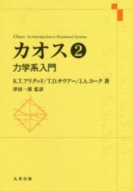 カオス 〈２〉 力学系入門