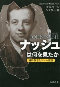 ナッシュは何を見たか - 純粋数学とゲーム理論