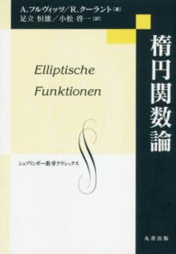 楕円関数論 シュプリンガー数学クラシックス