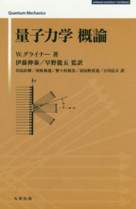 量子力学概論 ＳＰＲＩＮＧＥＲ　ＵＮＩＶＥＲＳＩＴＹ　ＴＥＸＴＢＯＯＫＳ