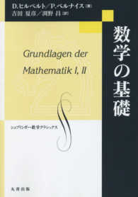シュプリンガー数学クラシックス<br> 数学の基礎