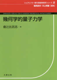 シュプリンガー現代理論物理学シリーズ<br> 幾何学的量子力学