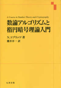 数論アルゴリズムと楕円暗号理論入門